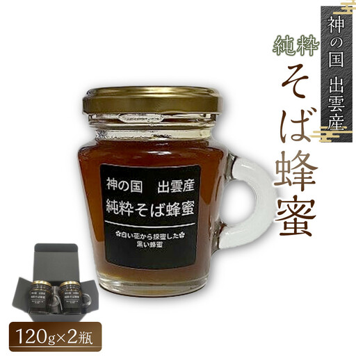 神の国 出雲産 純粋そば蜂蜜 120ｇ×2瓶 合計240ｇ