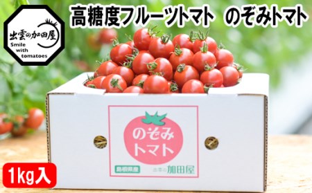 高糖度フルーツトマト【出雲の加田屋】のぞみトマト【1-083】