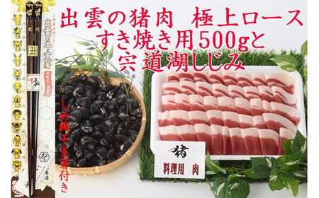 出雲の猪肉(すき焼き用)と宍道湖しじみ、しめ縄干支箸付