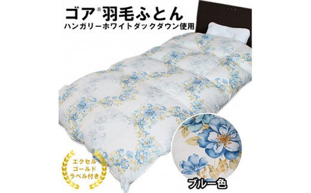 ゴア 羽毛ふとん（ハンガリーダウン使用）　ブルー色