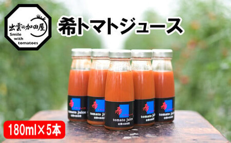 希トマトジュース5本セット