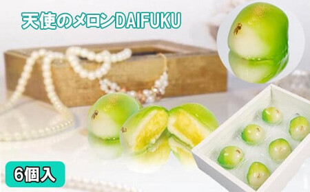 Jewely Box 天使の真珠メロンDAIFUKU(一箱6個入り)
