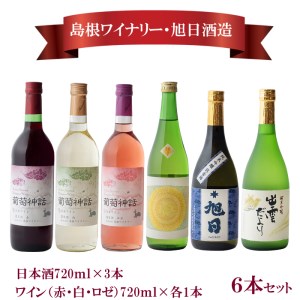 日本酒・葡萄神話ワイン6本セット[3_3-002]