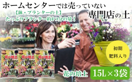 [プランター・鉢・花壇の土]花の培土15L×3袋セット[1-277]