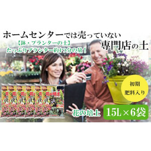 【プランター・鉢・花壇の土】花の培土15L×6袋セット