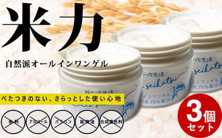 ぬかっち生活 オールインワンゲル 150g 　3個セット