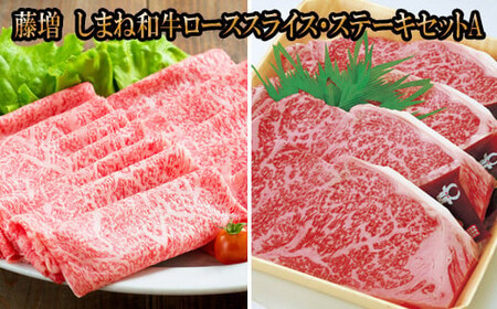 藤増 しまね和牛ロース スライス・ステーキセット A【冷凍】