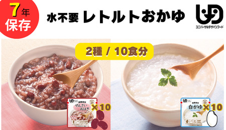 非常食20食 7年保存[レトルトおかゆセット]水不要/防災 備蓄/介護 /UDF/食物アレルギー対応[2_1-017]