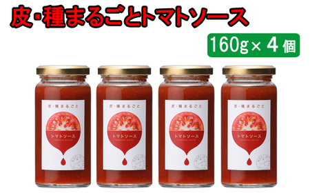 おいしい 皮・種まるごとトマトソース 160g×4個セット[1_1-042]