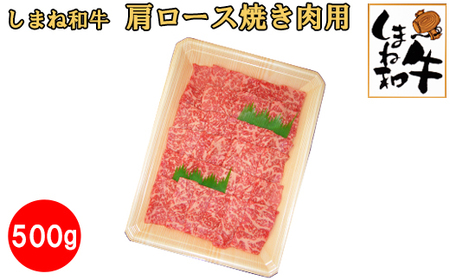 しまね和牛 肩ロース焼き肉用500g[3_6-015]