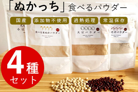 ぬかっち 食べる米ぬか パウダー 120g×4種セット (米糠、小豆、大豆、椎茸)[1-298]