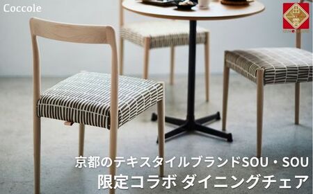ダイニングチェア 木製椅子 SOU・SOU 無垢 ビーチ材 |Coccole C217-CS[20-008]