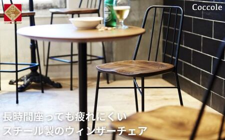 ダイニングチェア スチール製 ウィンザーチェア 椅子 天然木 食卓椅子|Coccole C320[14-001]