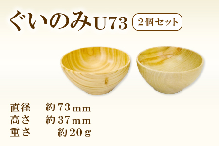 Hikimi 森の器 ぐい呑みU73 2個セット[径:約73mm 高:約37mm 約20g 2個 木製 ぐいのみ 酒器 和食器 自然素材 天然木 民芸品 工芸品 木工品 手作り 木の温もり]