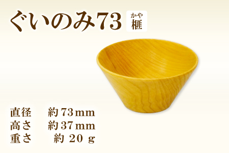 Hikimi 森の器 榧(かや)のぐい呑み73[径:約73mm 高:約37mm 約20g 1個 木製 ぐいのみ 酒器 和食器 自然素材 天然木 民芸品 工芸品 木工品 手作り 木の温もり]
