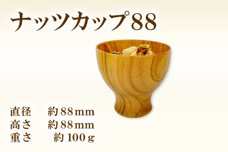 Hikimi 森の器 ナッツカップ88[径:約88mm 高:約88mm 約100g 1個 木製 ナッツ入れ おつまみ 菓子器 和食器 自然素材 天然木 民芸品 工芸品 木工品 手作り 木の温もり]