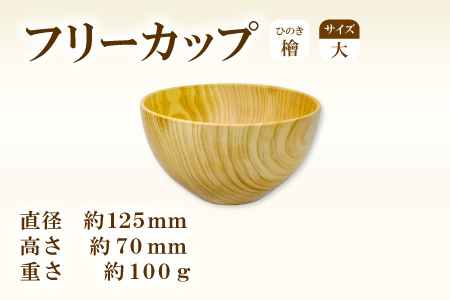 Hikimi 森の器 ヒノキのフリーカップ (大) 125[径:約125mm 高:約70mm 約100g 1個 食器 木製食器 器 お椀 茶碗 小鉢 民芸品 工芸品 木工品 手作り 木の温もり]