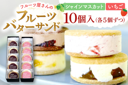 島根シャインマスカットのレーズンバターサンドと美都いちごバターサンド[菓子 焼菓子 スイーツ バター 甘さ控えめ 果物 フルーツ ドライフルーツ シャインマスカット Shine Muscat レーズン raisin 美都いちご strawberry おやつ デザート 女子会 パーティ 冷凍 島根県 益田市]
