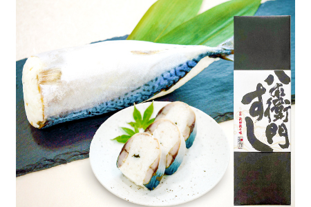 復活!!鯖一本まるまるの「八右衛門寿司」[鯖寿司 サバ寿司 寿司 すし 棒寿司 冷凍寿司 冷凍 さば サバ 1本 まるごと 国産 魚介 海産物 海鮮 魚 加工品 グルメ 惣菜 お惣菜 おかず]