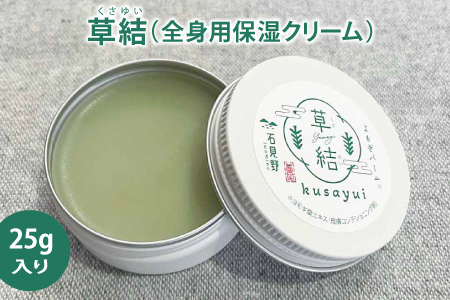よもぎバーム 草結[バーム よもぎ 化粧品 25g 2個 スキンケア 自然派 乾燥 保湿 全身 全身保湿バーム ヘアケア ハンドクリーム マルチ 美容 美髪 乾燥対策 プレゼント ギフト 贈り物 贈答 島根県 益田市]