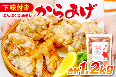 ハジメのからあげ 秘伝ダレの下味付き鶏モモ肉(300g×4袋)