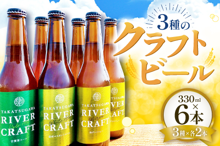 高津川流域の特産品を使用した3種のクラフトビール(6本セット)
