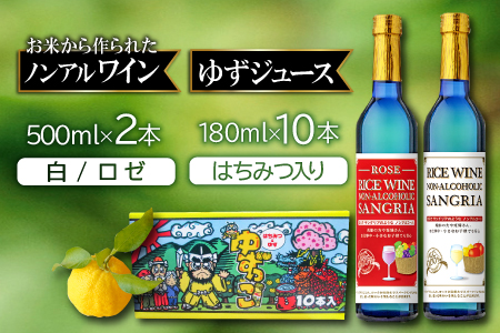 ライスワイン ノンアルコール サングリア(ロゼ・白)とゆずっこ10本セット