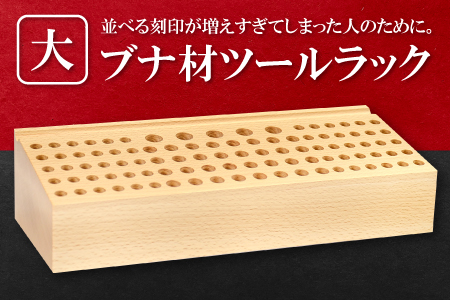 ブナ材ツールラック(大)[ブナ材ツールラック 大 工具 高級感 手作り 天然 こだわり ツールボックス 木製 工具入れ ディスプレイスタンド 収納 収納 ホルダー レザークラフト レザークラフト ギフト プレゼント 贈答 贈り物]