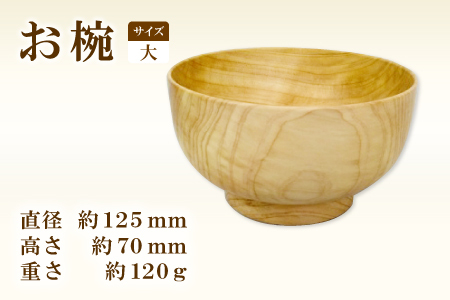 Hikimi 森の器 お椀 (大) 125[径:約125mm 高:約70mm 約120g 1個 食器 木製食器 器 お椀 茶碗 小鉢 民芸品 工芸品 木工品 手作り 木の温もり]