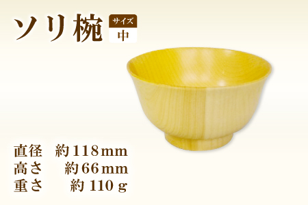 A-649 Hikimi 森の器 ソリ椀 (中) 118【径:約118mm 高:約66mm 約110g 1個 食器 木製食器 器 お椀 茶碗 小鉢 民芸品 工芸品 木工品 手作り 木の温もり】