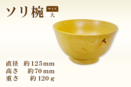 Hikimi 森の器 ソリ椀 (大) 125[径:約125mm 高:約70mm 約120g 1個 食器 木製食器 器 お椀 茶碗 小鉢 民芸品 工芸品 木工品 手作り 木の温もり]