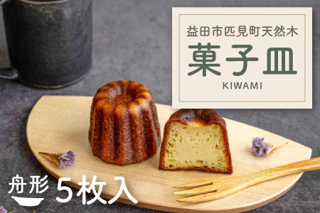 KIWAMI 匹見の菓子皿 舟形(5枚セット)