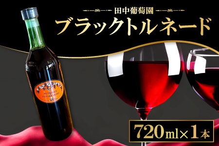 ドメーヌワイン 「ブラックトルネード」 (赤ワイン)720ml