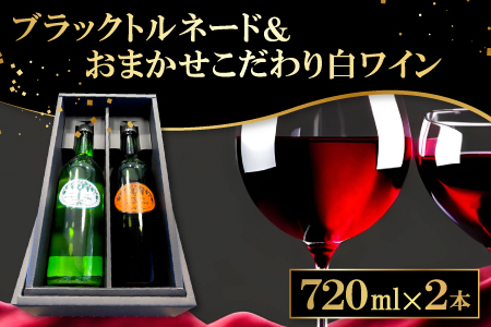 田中ぶどう園のフラッグシップワイン「ブラックトルネード」と「こだわり白ワイン(おまかせ)」