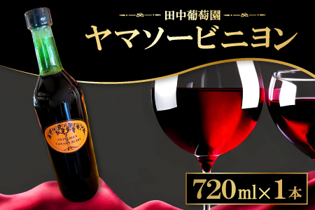 ドメーヌワイン 「ヤマソービニヨン」 (赤ワイン)720ml