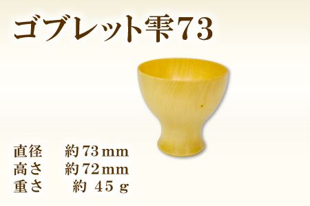 Hikimi森の器 コブレット雫73[ゴブレット 木製グラス おしゃれ 木製 食器 木製食器 手作り ハンドメイド ナチュラル カフェ風 杯 デザートカップ コップ タンブラー ギフト 贈り物 贈答]