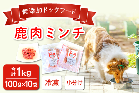 鹿肉ミンチ[冷凍]犬用 天然 無添加1kg(100g×10袋)
