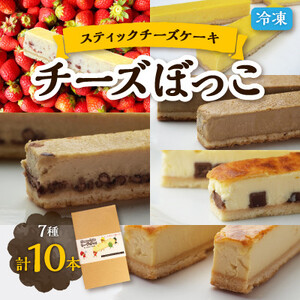 [いちご味入り]冷凍チーズケーキのスティックタイプ「チーズぼっこ」7種計10本入 スイーツ[配送不可地域:離島]
