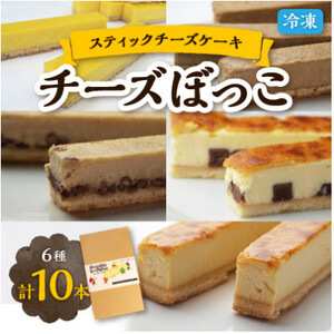 冷凍チーズケーキのスティックタイプ「チーズぼっこ」6種計10個入 スイーツ 北海道佐呂間町製造[配送不可地域:離島]