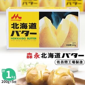 [3ヵ月毎定期便]森永北海道バター200g×5[佐呂間工場製造]全2回[配送不可地域:離島]