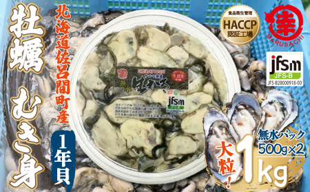 [先行予約][10月中旬から順次発送]カキ むき身 大粒 1年貝 1kg(500g無水パック×2) 佐呂間産