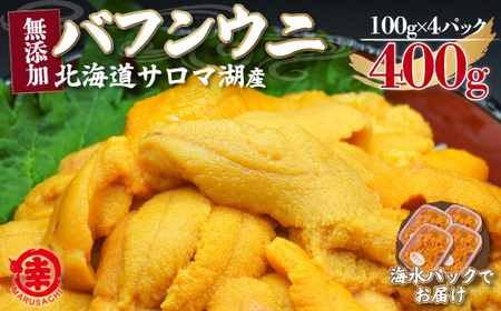 【先行予約】サロマ湖産 無添加 バフンウニ 400g（100g×4）海水パック（2026年4月以降順次発送予定） SRMA023