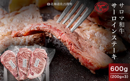 サロマ和牛 サーロインステーキ 600g(200g×3)