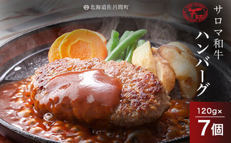 サロマ和牛 ハンバーグ 120g×7個
