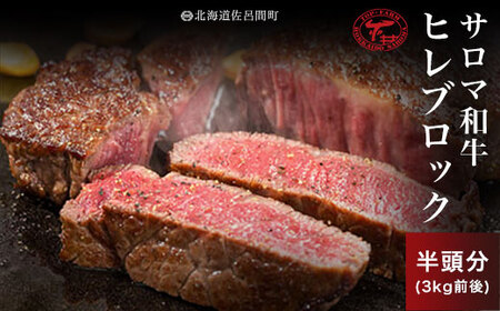 サロマ和牛 ヒレブロック 半頭分3kg前後