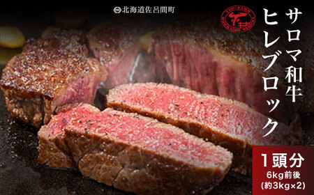 サロマ和牛 ヒレブロック 1頭分6kg前後(約3kg×2)
