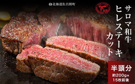 サロマ和牛 ヒレ 半頭分 ステーキカット 約200g×15枚前後