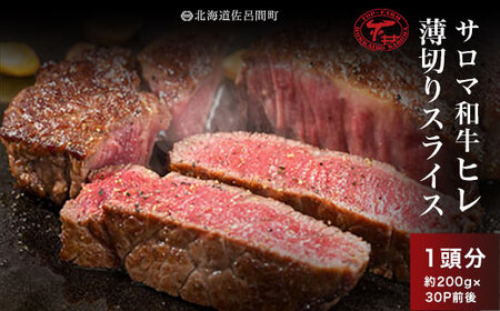 サロマ和牛 ヒレ 1頭分 薄切りスライス 約200g×30P前後