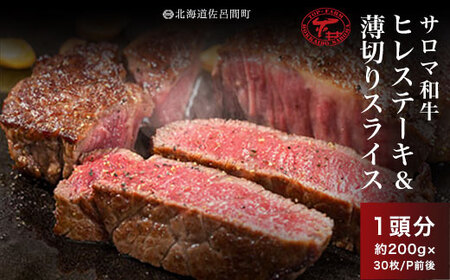 サロマ和牛 ヒレ 1頭分 ステーキカット(約200g×15枚前後)&薄切りスライス(約200g×15P前後)