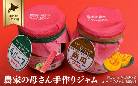 農家の母さん手作り ジャム 140g×3本セット(かぼちゃ2本・ルバーブ1本)